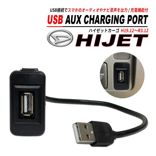 ハイゼットカーゴ S320 321 331 USB オーディオ 充電 通信ポート CarPlay 通...