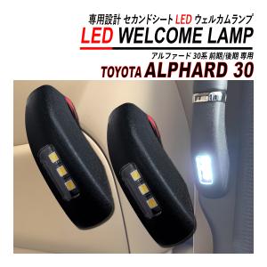 アルファード 30 前期 後期 LED ウェルカムランプ スライドドア カーテシ フットランプ｜seacross