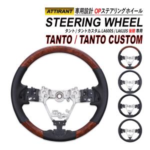 タント / タントカスタム LA600 LA610 後期 ステアリングホイール コンビステアリング PVC レザー ハンドル ATTIRANT｜seacross