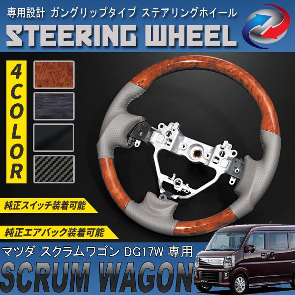 スクラムワゴン DG17W ステアリングホイール ガングリップタイプ PVC レザー