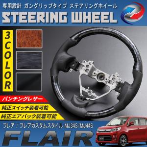ワゴンR MH34S MH44S ステアリングホイール ガングリップタイプ PVC