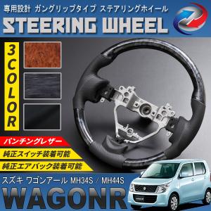 ワゴンR MH34 MH44 2012(H24).9〜2017(H29).2 ステアリング 黒木目 茶