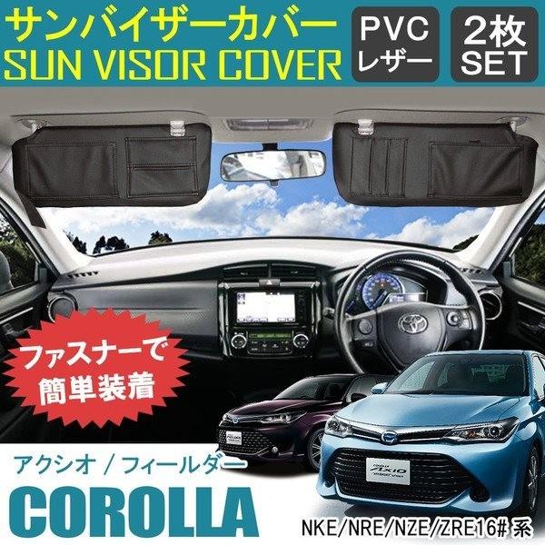 カローラ アクシオ カローラ フィールダー ハイブリッド サンバイザーカバー PVC レザー製 運転...