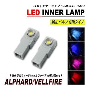 アルファード 40 / ヴェルファイア 40 LED インナーランプ フットランプ  2個セット 爆買