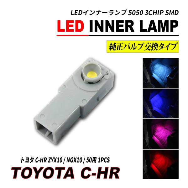 C-HR ZYX10 / NGX10 / 50 LED インナーランプ グローブボックス ランプ  ...