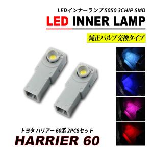 ハリアー 60 / ハリアー ハイブリッド 60 LED インナーランプ フットランプ  2個セット｜SeaCross Yahoo!ショッピング店