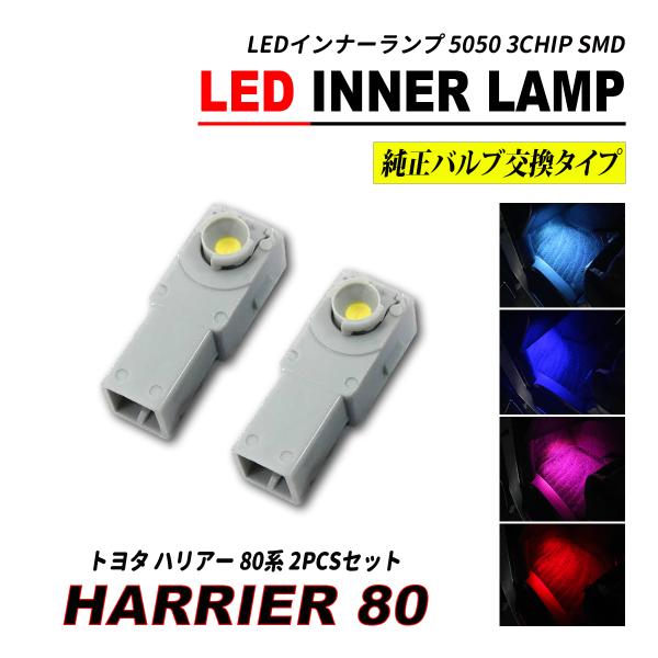 ハリアー 80 LED インナーランプ フットランプ  2個セット