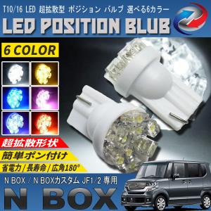 N BOX N BOX カスタム JF1 JF2 LEDポジションランプ T10 T16 超拡散型 省電力 選べる 6カラー｜seacross