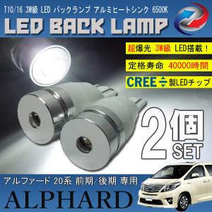 アルファード 20系 T10 T16 LED バックランプ 6500K 3W級 ホワイト CREE XRE-E Q5 2個セット 爆買