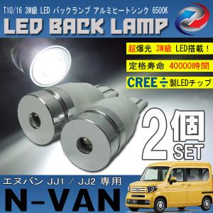 N-VAN JJ1 JJ2 T10 T16 LED バックランプ 6500K 3W級 ホワイト CREE XRE-E Q5 2個セット｜seacross