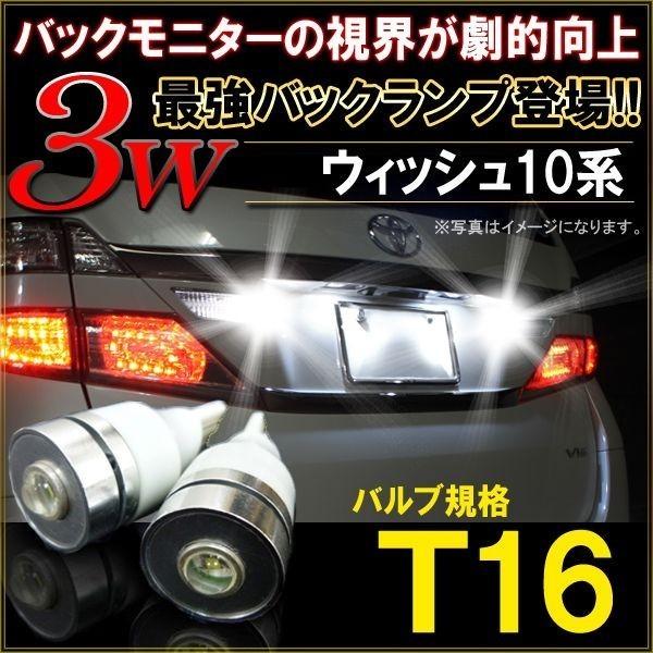 ウィッシュ ANE ZNE 10系 T10 T16 LED バックランプ バックライト 3W ホワイ...