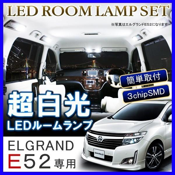 エルグランド E52 LEDルームランプ 64灯 ホワイト
