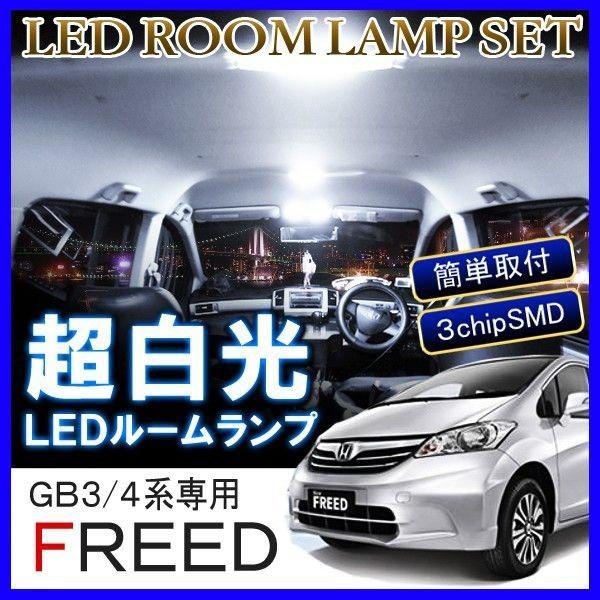 フリード GB3 GB4 LEDルームランプ 64灯 ホワイト