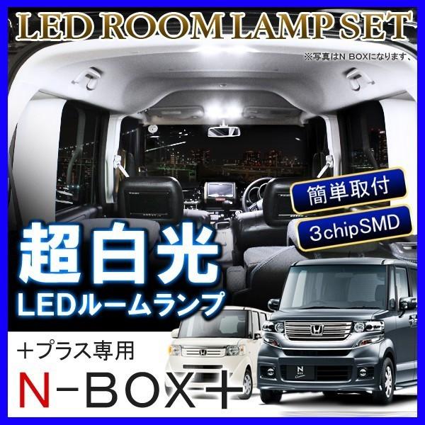 N-BOX+ N BOX NBOX Nボックス エヌボックス プラス LED ルームランプ 64灯 ...