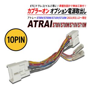 アトレー デッキバン含む 700系 電源取り出しカプラー オーディオ分岐 ナビ裏 カプラーオン ETC ドラレコ 常時電源 ACC電源 イルミネーション電源 爆買