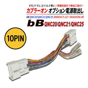 bB QNC20 / QNC21 / QNC25 電源取り出しカプラー オーディオ分岐 ナビ裏 カプラーオン ETC ドラレコ 常時電源 ACC電源 イルミネーション電源 爆買