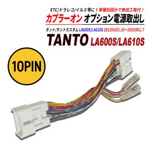タント / タント カスタム LA600S / LA610S 電源取り出しカプラー オーディオ分岐 ナビ裏 カプラーオン ETC ドラレコ 常時電源 ACC電源 イルミネーション電源