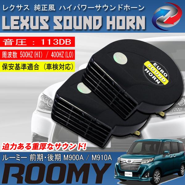 ルーミー M900A M910A ヨーロピアンホーン ブラック レクサス純正サウンド 12V クラク...