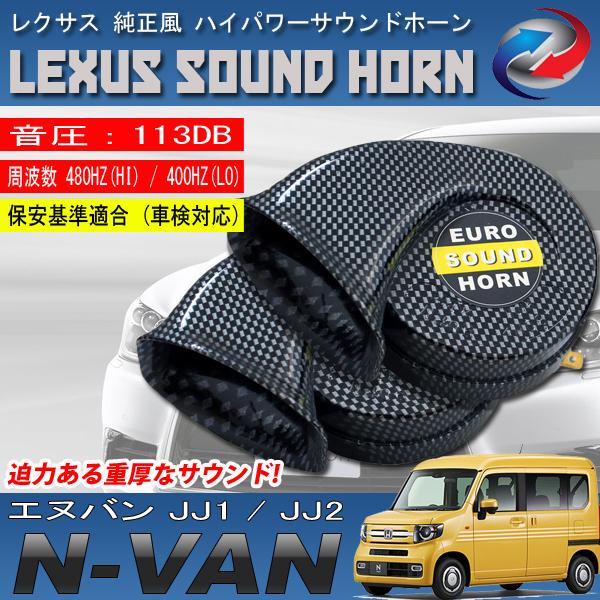 N-VAN JJ1 JJ2 ヨーロピアンホーン カーボン調 レクサス純正サウンド 12V クラクショ...