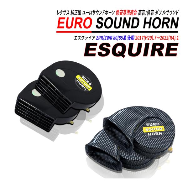 エスクァイア ZRR/ZWR 80/85系 後期 レクサスサウンドホーン 12V 普通自動車 軽自動...