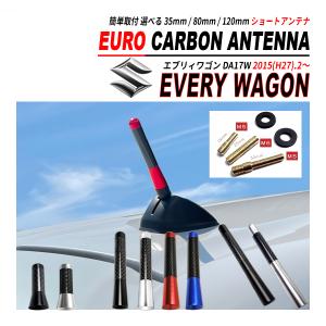 エブリィワゴン DA17W ショートアンテナ 純正交換 カーボン柄 ブラック シルバー ブルー レッド 3.5cm 8cm 12cm 爆買