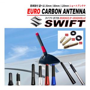 スイフト ZC72S ショートアンテナ 純正交換 カーボン柄 ブラック シルバー ブルー レッド 3.5cm 8cm 12cm 爆買