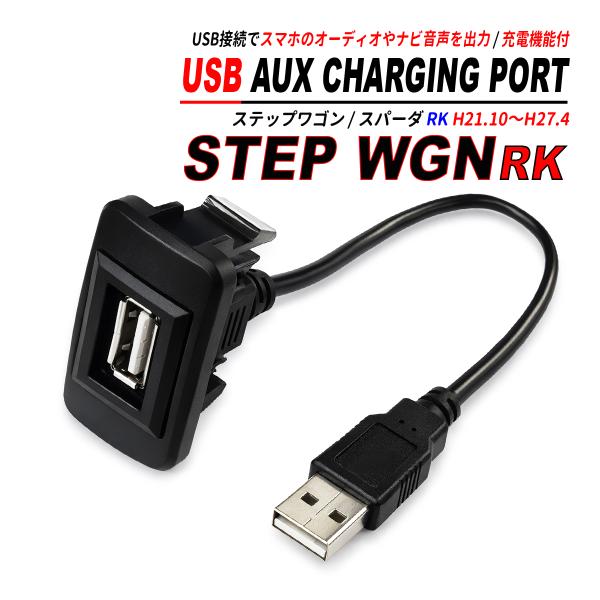 ステップワゴン RK USBポート 増設キット サービスホール埋込 USBオーディオ対応 スマホ充電...
