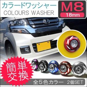 ナンバープレート用 カラードワッシャー M6 ナンバーボルト mm 軽自動車 普通車 ナンバープレート ナンバーボルトキャップ フレーム ネジ ナット 2個セット Vw 310 Seacross Yahoo ショッピング店 通販 Yahoo ショッピング