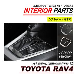 RAV4 50系 シフトゲートパネル インテリアパネル シルバー ヘアライン