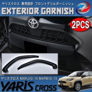 モデリスタ ヤリスクロス 10系 フロントグリルガーニッシュ ブラック