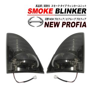 日野　レンジャープロ/プロフィア用　クリアウィンカー　ジェットイノウエ 楽天市場】ドアサイドウインカーBタイプ クリアレンズ 日野17