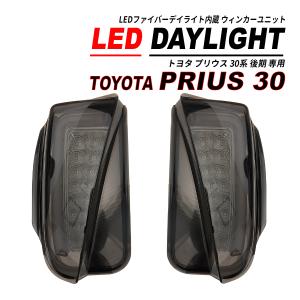 プリウス ZVW30系 後期 デイライト LED ファイバー 搭載