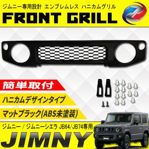 ジムニー JB64 / ジムニーシエラ JB74 フロントグリル ハニカム マットブラック ABS製 未塗装 jimny｜seacross