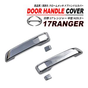 日野 17' レンジャー 中型 ABS製 ドアハンドルカバー クロームメッキ