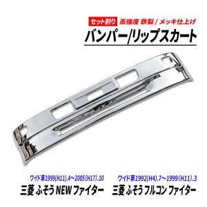 三菱 ふそう NEW ファイター フルコン ワイド車 メッキ リップスカート