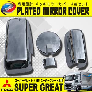 17スーパーグレート　左側　メッキミラーカバー　純正です 三菱 ふそう 大型 17 スーパーグレート NEWスーパーグレート ミラー