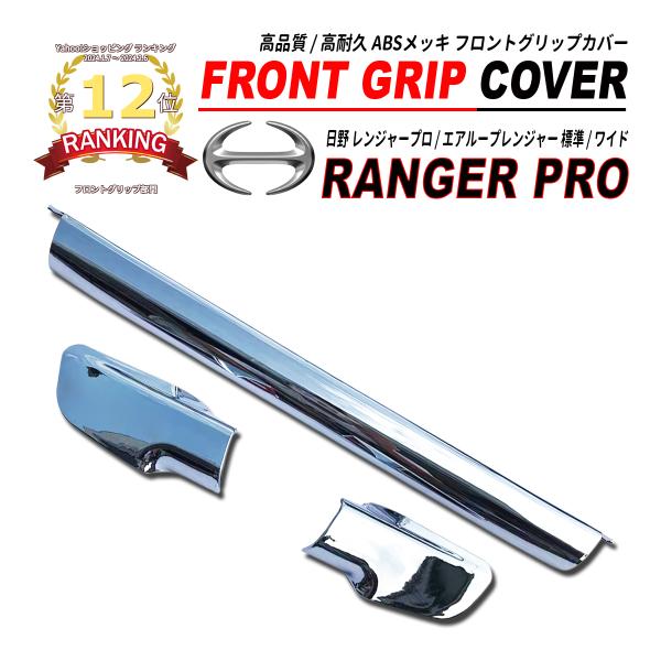 日野 レンジャープロ / エアループレンジャー 標準 ワイド フロントグリップカバー クロームメッキ...