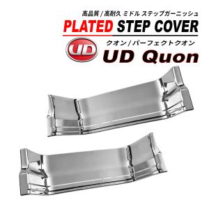 日産 UD クオン パーフェクトクオン 大型 メッキ サイド
