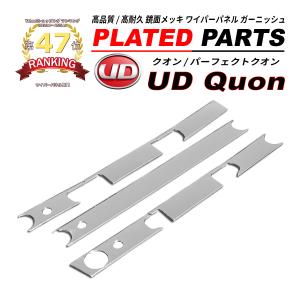 UDトラックス 日産 UD クオン フロント メッキ ワイパーパネル 8
