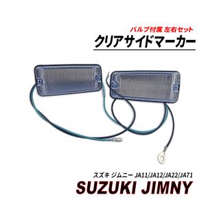 ジムニーja11 ヘッドライトガード　サイドマーカー　左右 JA11 JA12 JA22 JA71 ジムニー クリア ウィンカー & マーカー