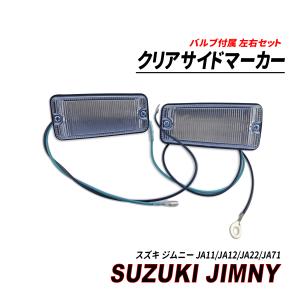 ジムニー JA11 / JA12 / JA22 / 71　SJ30 クリアタイプ サイドマーカー 左右セット｜SeaCross Yahoo!ショッピング店