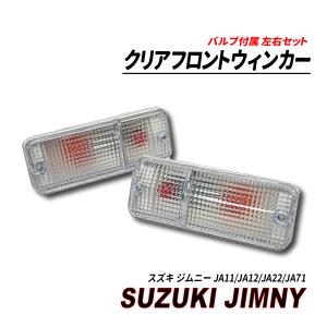 JA11 JA12 JA22 JA71 ジムニー 用 クリア サイド マーカー 左右