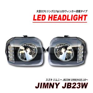 JB23 ジムニー ヘッドライト CCFLリング付き LED ウィンカー JB23 ジムニー CCFLリング 付き LED ウィンカー ヘッドライト