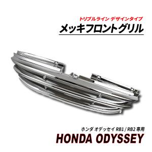 ホンダ（HONDA） フロント メッキグリル オデッセイ RB1 RB2 専用