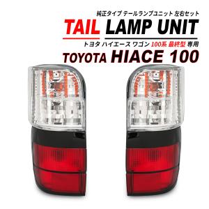 100系 ハイエース ワゴン 最終型 純正 タイプ テール ライト 左右