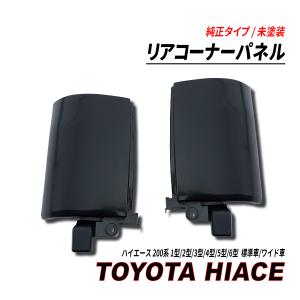 塗装済 コーナーパネル H16.8〜 ハイエース 200系 1型 2型 3型 4型