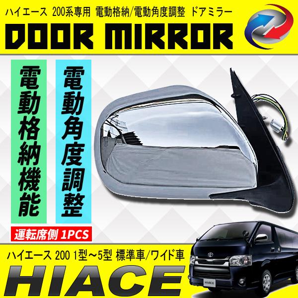 ハイエース 200系 ドアミラー メッキタイプ 運転席側 1PCS 電動角度調整 電動格納 S-GL...