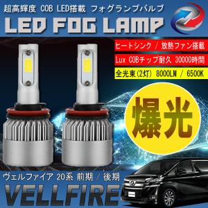ヴェルファイア / アルファード20系 LED フォグランプ H8/H11/H16 LED