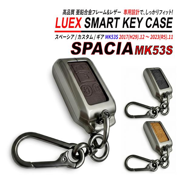 スペーシア / スペーシアカスタム / スペーシアギア MK53S スマートキーケース 亜鉛合金 レ...