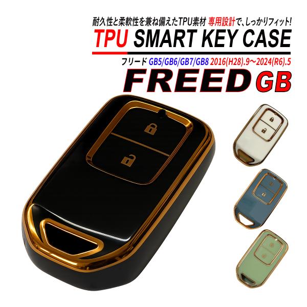 フリード GB スマートキーケース TPU 高耐久 ぴったりフィット ホンダ キーケース 2ボタン ...